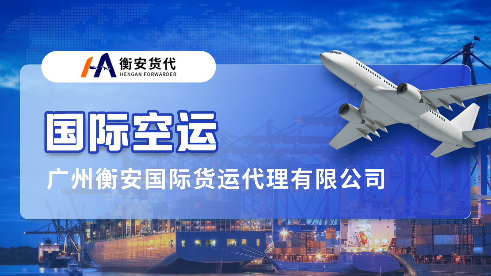 飞跃重洋的承诺：广州空运出口与衡安货代的温情之旅