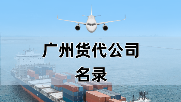 广州货代公司名录：探索本地货代服务，助力国际贸易新征程