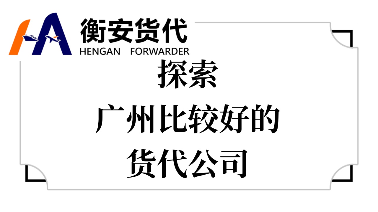 探索广州比较好的货代公司：找一家靠谱的货代