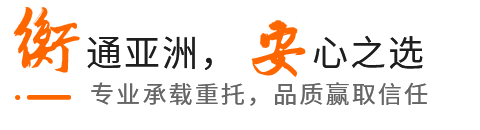 衡通亚洲 安心之选