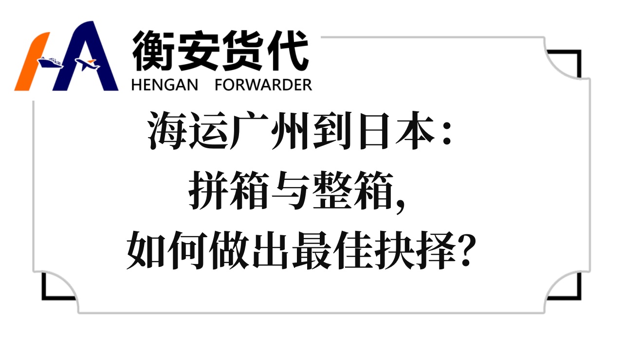 海运广州到日本：拼箱与整箱，如何做出最佳抉择？