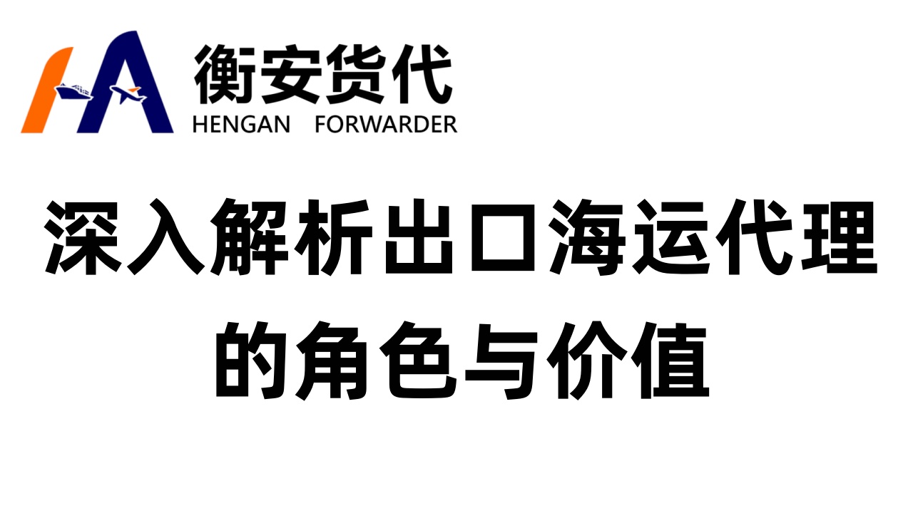 深入解析出口海运代理的角色与价值