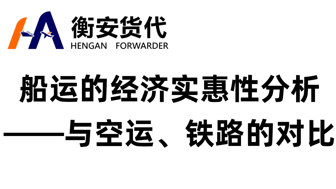 船运的经济实惠性分析——与空运、铁路的对比
