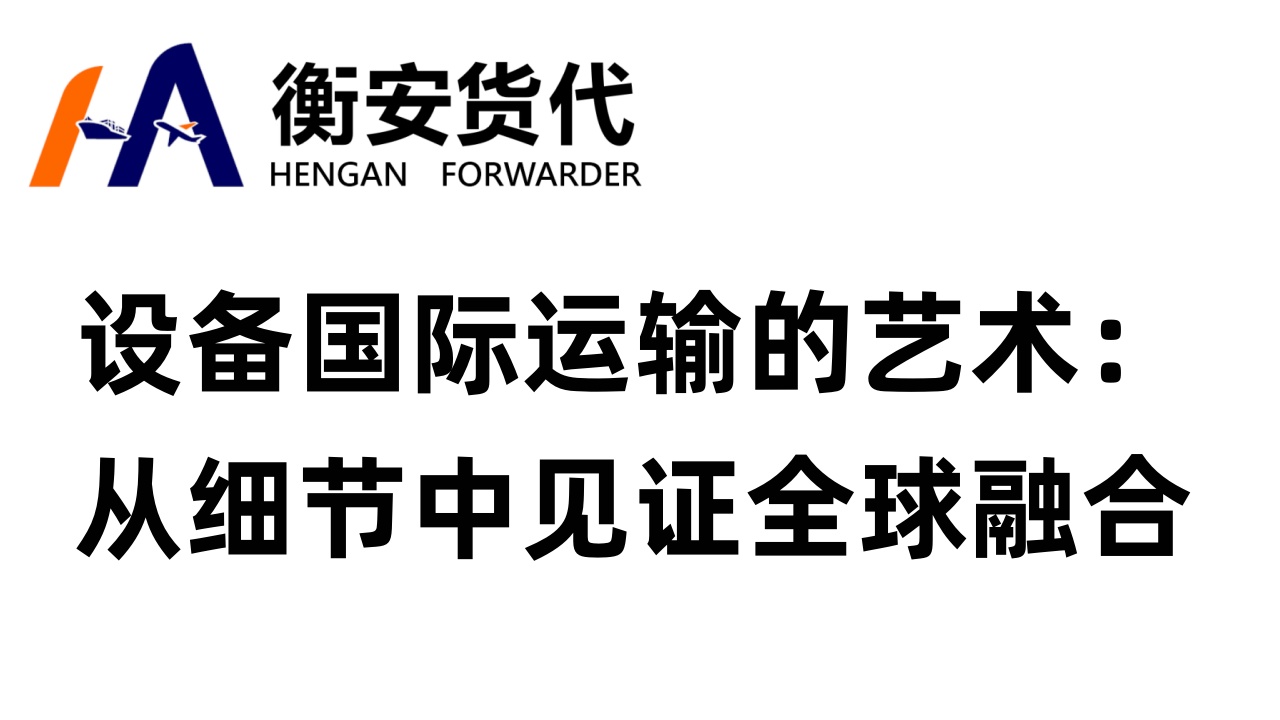 设备国际运输的艺术：从细节中见证全球融合