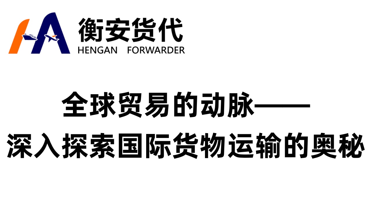 全球贸易的动脉——深入探索国际货物运输的奥秘