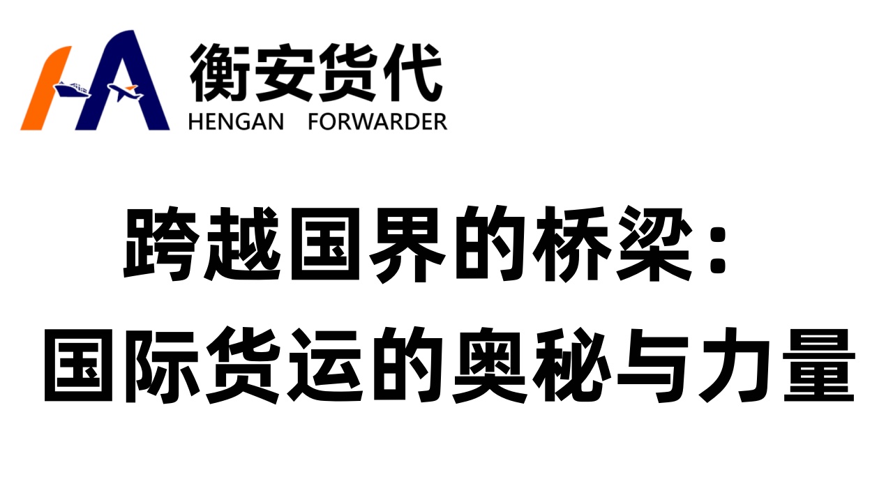 跨越国界的桥梁：国际货运的奥秘与力量