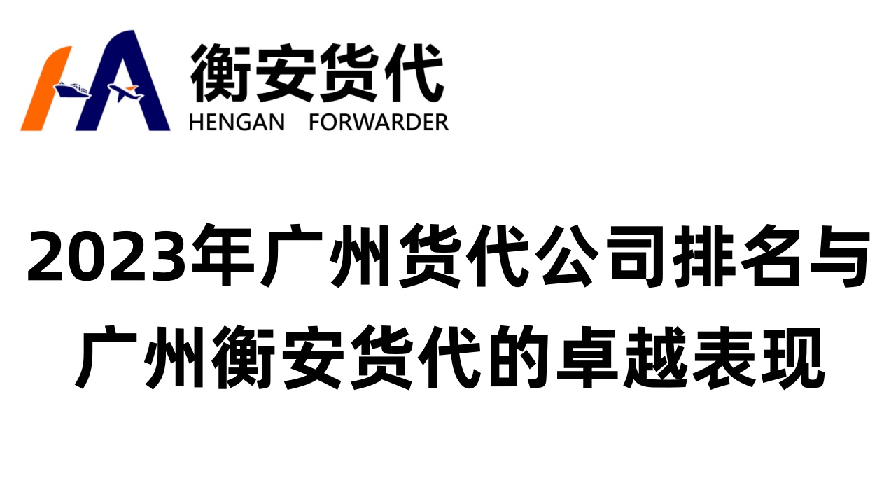 2023年<i style='color:red'>广州货代公司排名</i>与广州衡安货代的卓越表现