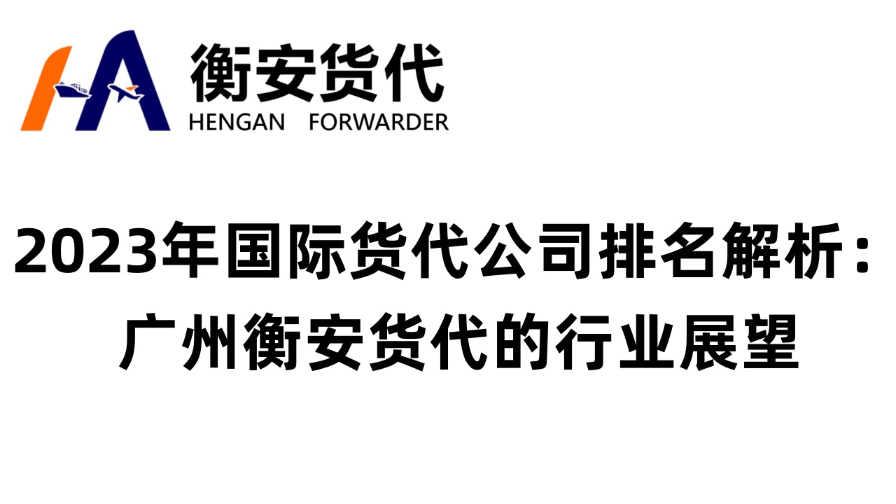2023年国际货代公司排名解析：广州衡安货代的行业展望