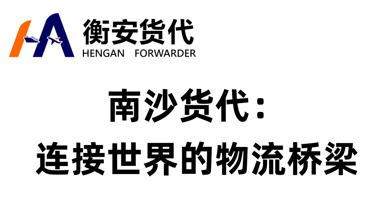 <i style='color:red'>南沙货代</i>：连接世界的物流桥梁