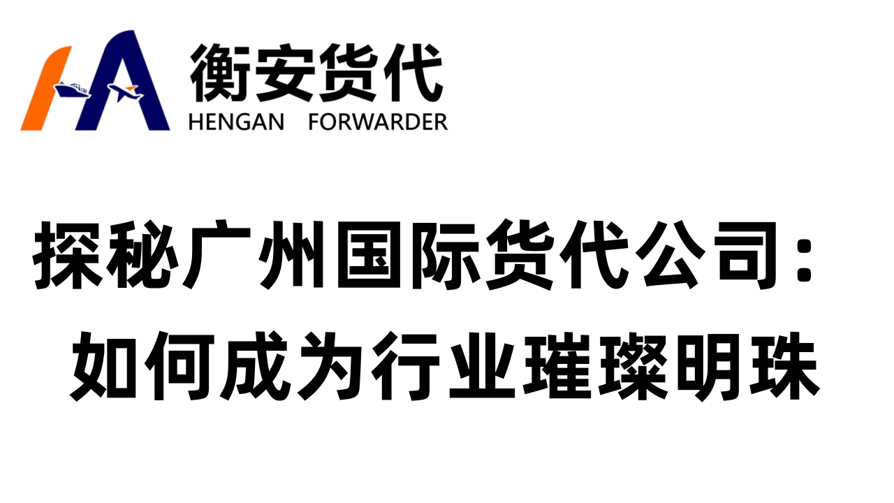 探秘广州国际货代公司：如何成为行业璀璨明珠