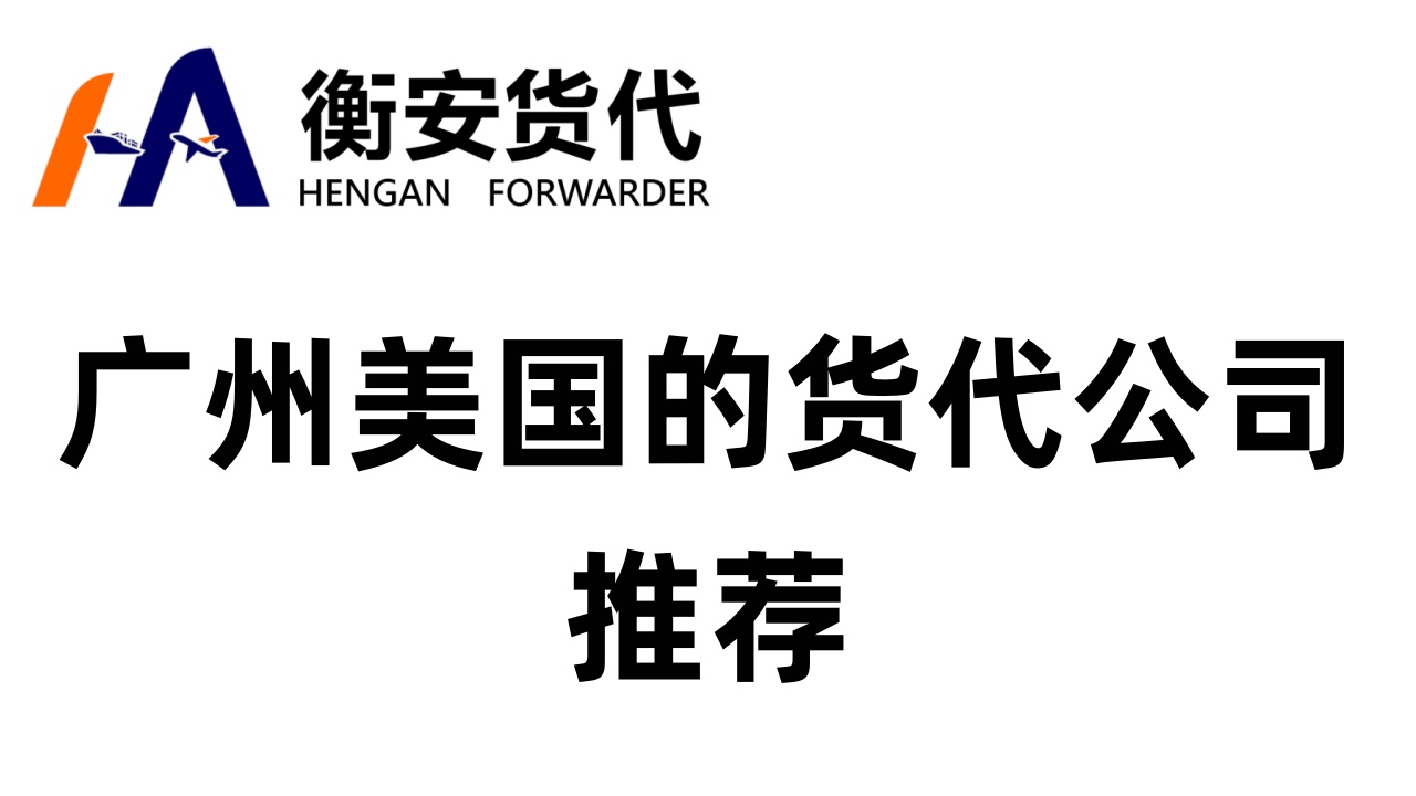 <i style='color:red'>广州美国的货代</i>公司推荐