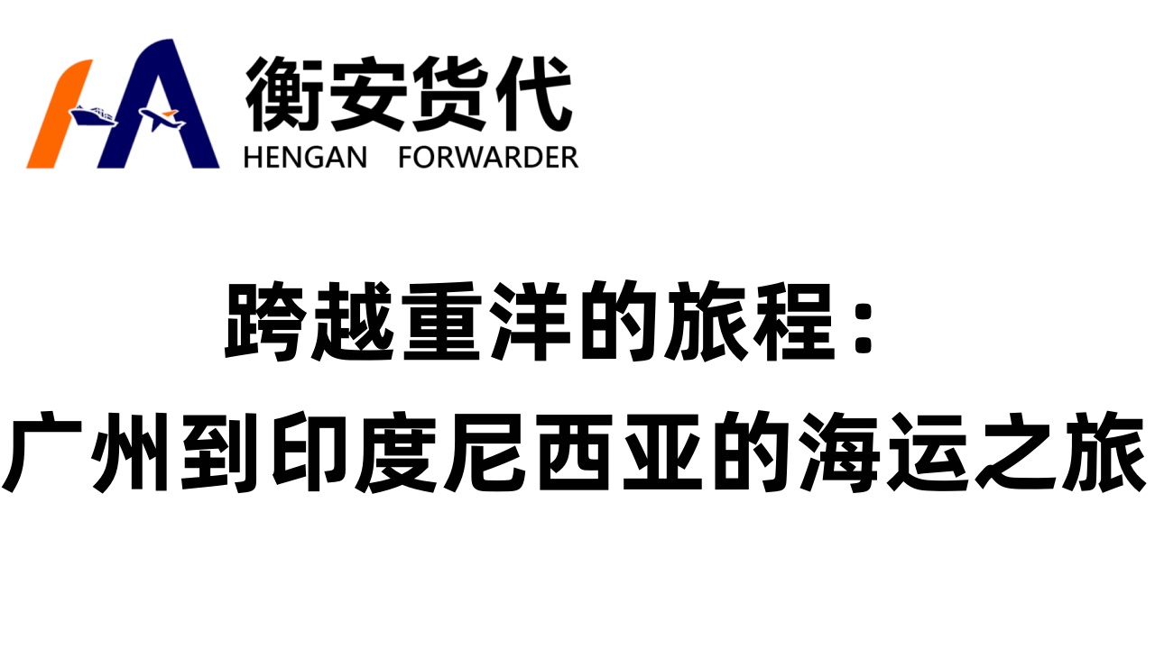 跨越重洋的旅程：<i style='color:red'>广州到印度尼西亚的海运</i>之旅