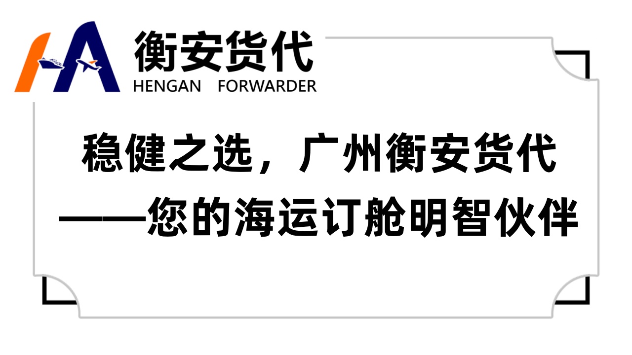 稳健之选，广州衡安货代——您的<i style='color:red'>海运订舱</i>明智伙伴
