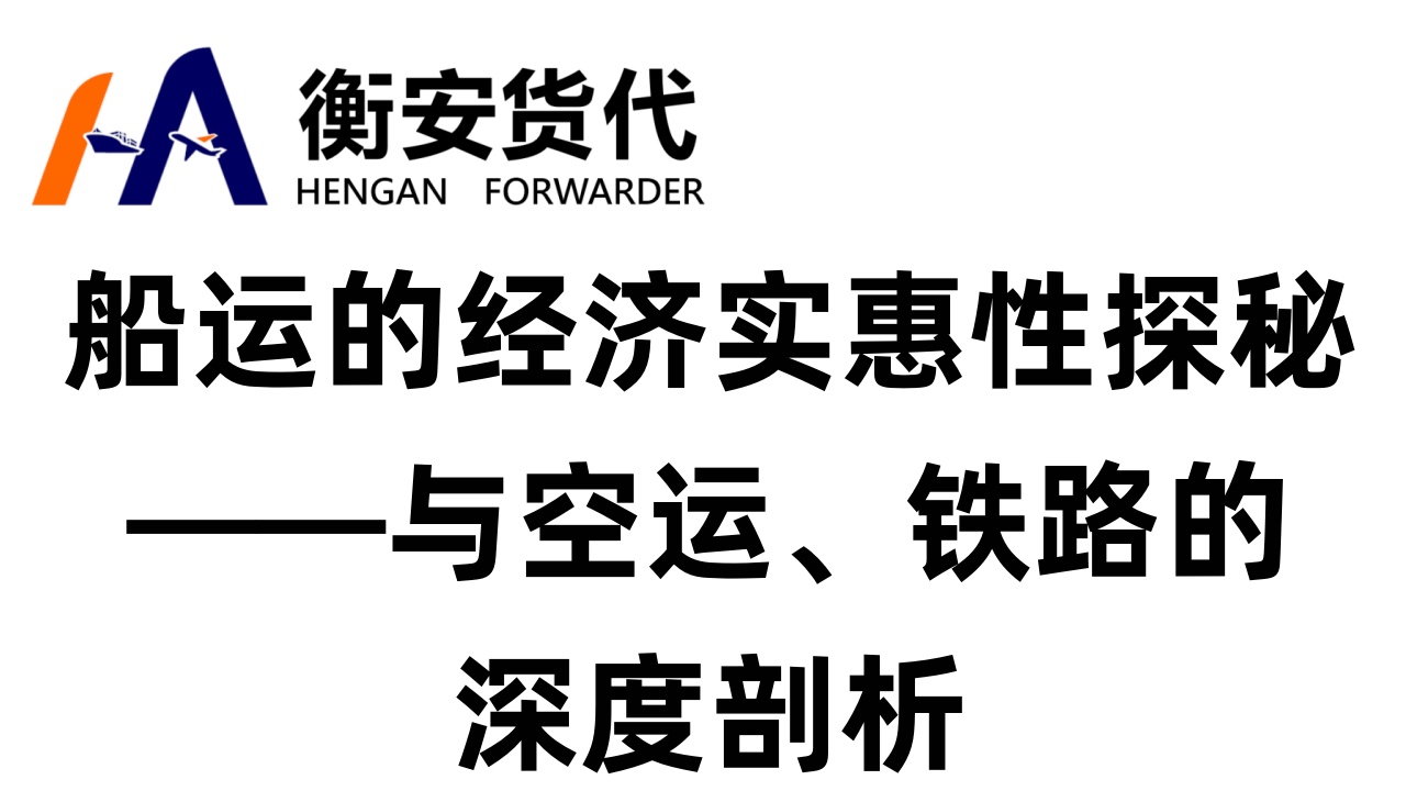 船运的经济实惠性探秘——与空运、铁路的深度剖析