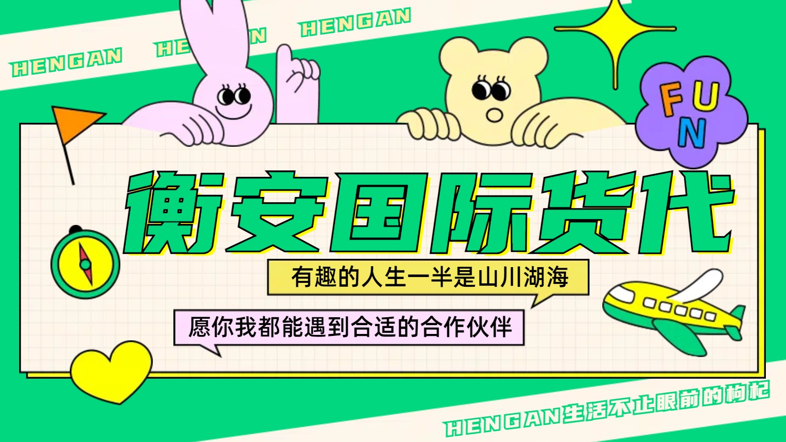 跨国贸易必看：广州衡安货代全解
